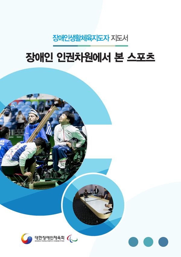 2020 대한장애인체육회_장애인 인권차원에서 본 스포츠 표지