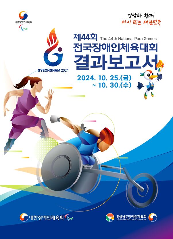 2024 제44회 전국장애인체육대회 결과보고서.. 표지