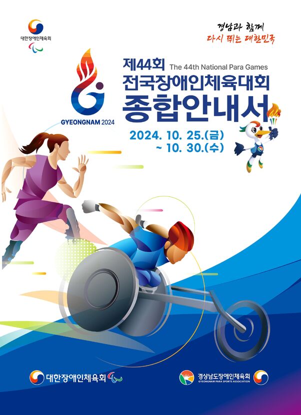 2024 제44회 전국장애인체육대회 종합안내서.. 표지