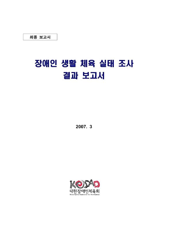 2006 장애인생활체육실태조사 표지
