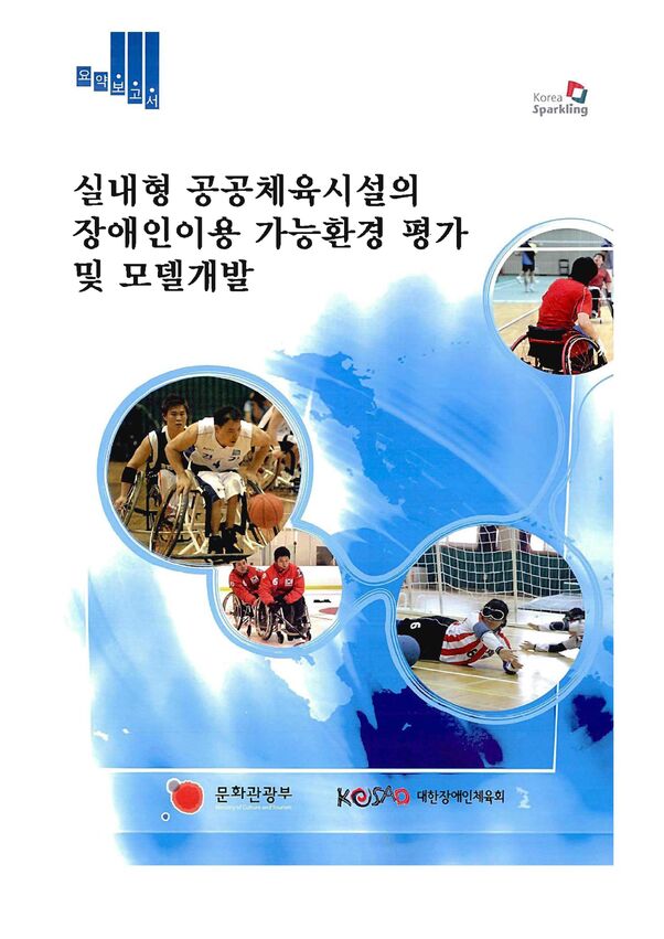 2007 실내형 공공체육시설 이용환경 연구 표지