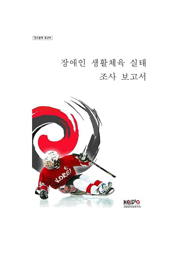 2007 장애인생활체육실태조사 표지