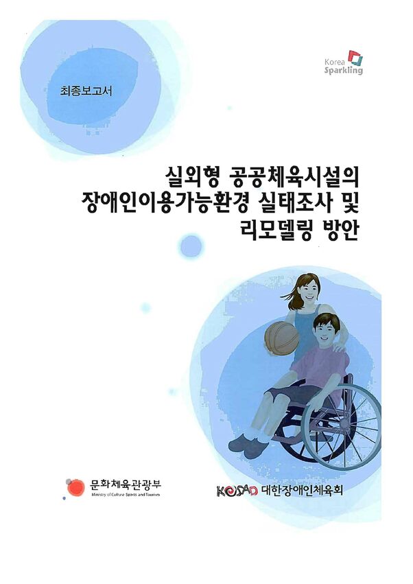 2008 실외형 공공체육시설 이용환경 연구 표지