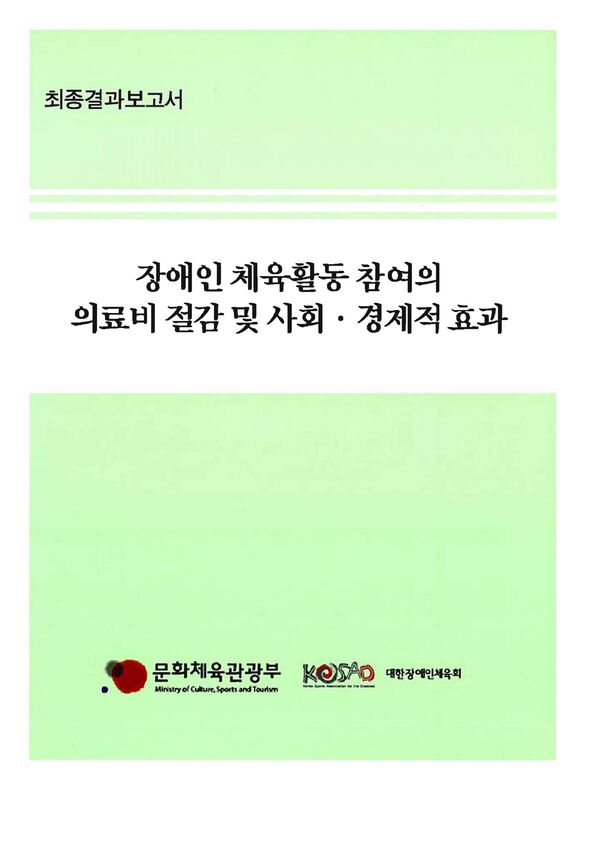 2008 장애인체육활동 참여의 의료비 절감 및 사회경제적 효과연구 표지