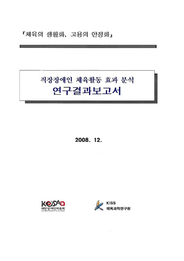 2008 직장장애인체육활동 참여효과 분석연구 표지