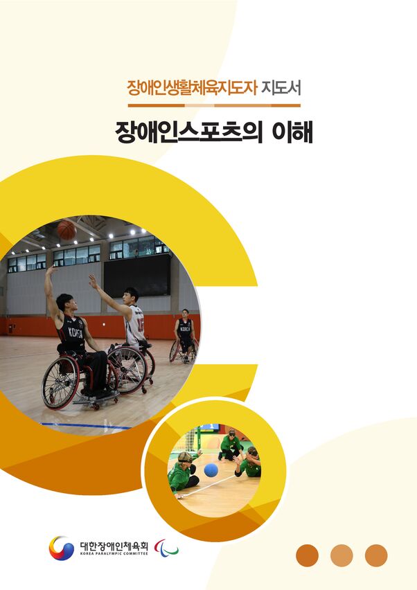 2020 대한장애인체육회_장애인스포츠의 이해 표지