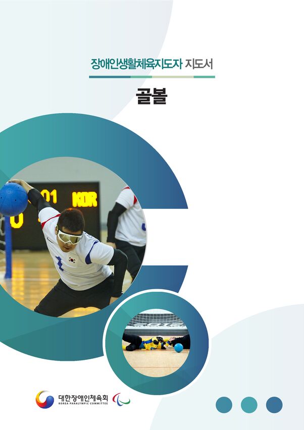 2020 대한장애인체육회_종목 지도서_골볼 표지
