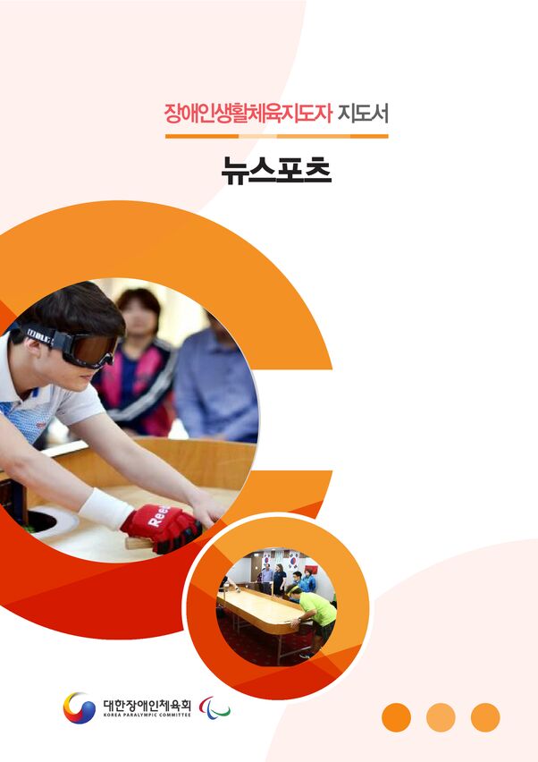 2020 대한장애인체육회_종목 지도서_뉴스포츠 표지