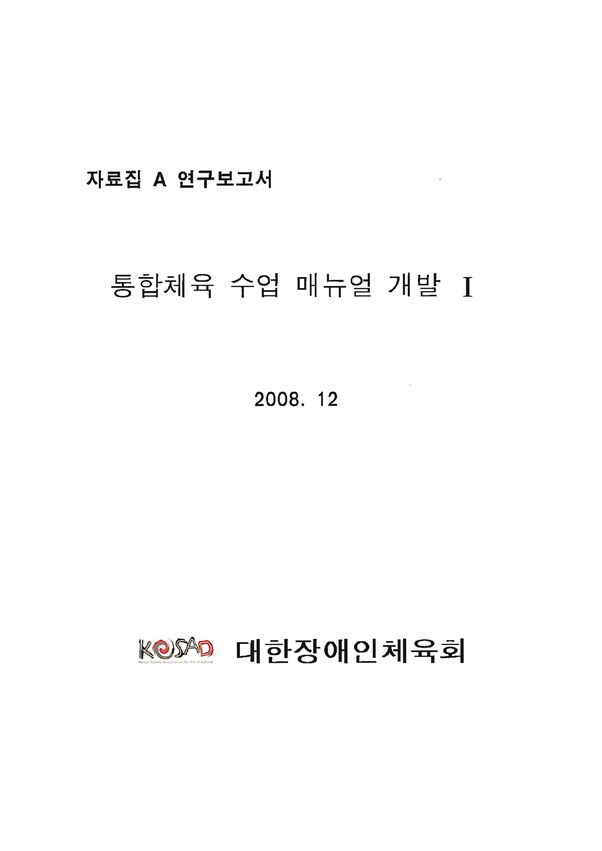 2008 해외 통합체육 매뉴얼 번역a 표지
