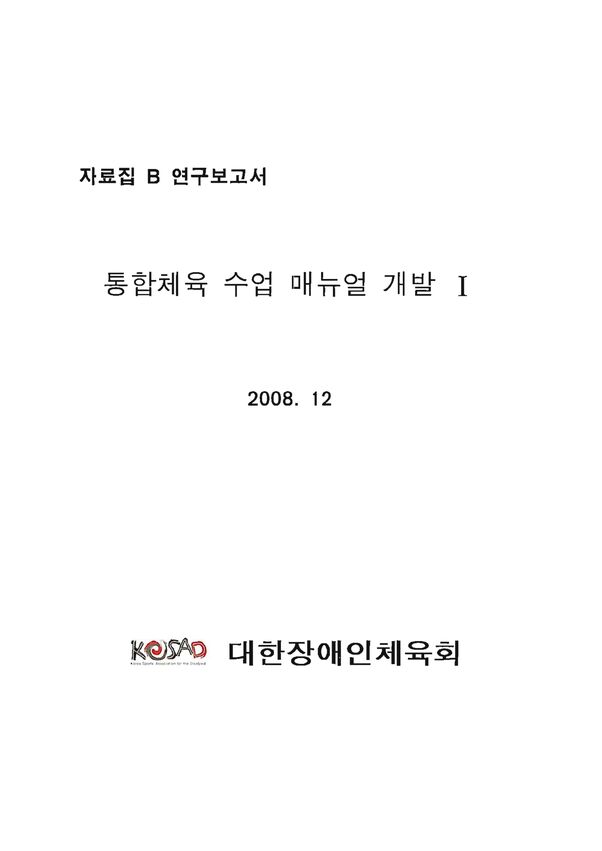 2008 해외 통합체육 매뉴얼 번역b 표지