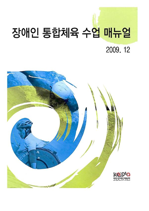 2009 통합체육 매뉴얼 표지