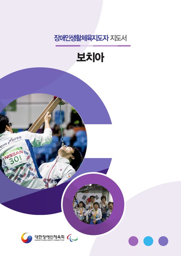 2020 대한장애인체육회_종목 지도서_보치아 표지