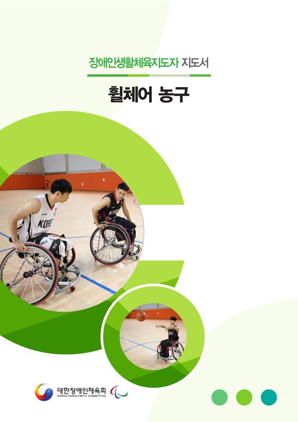2020 대한장애인체육회_종목 지도서_휠체어농구 표지