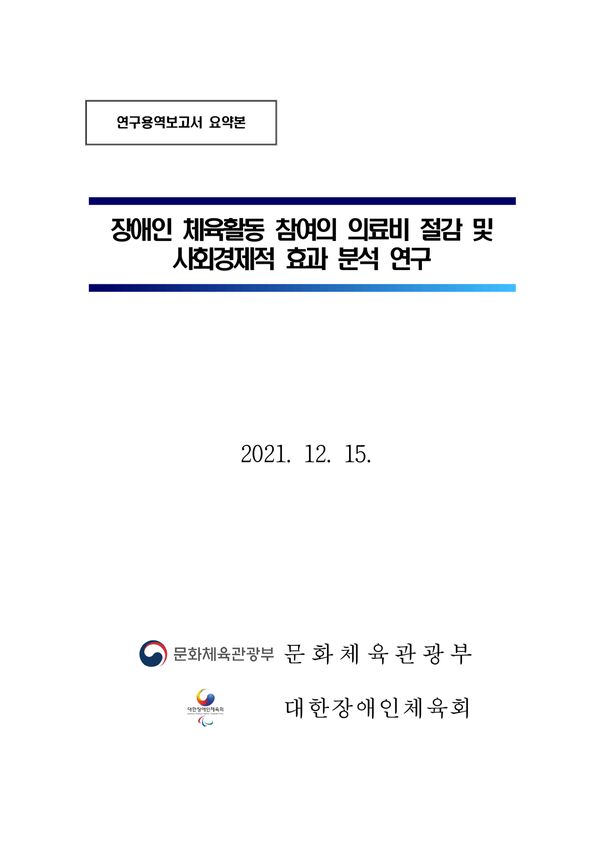 2021 장애인 체육활동 참여의 의료비 절감 및 사회경제적 효과 분석 연구 표지