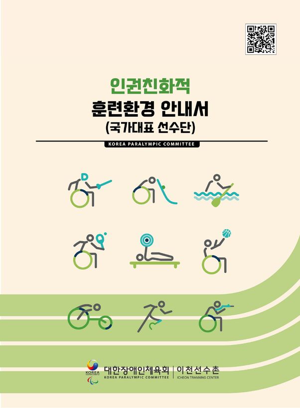 2010 인권 친화적 훈련환경 안내서(국가대표 선수단) 표지