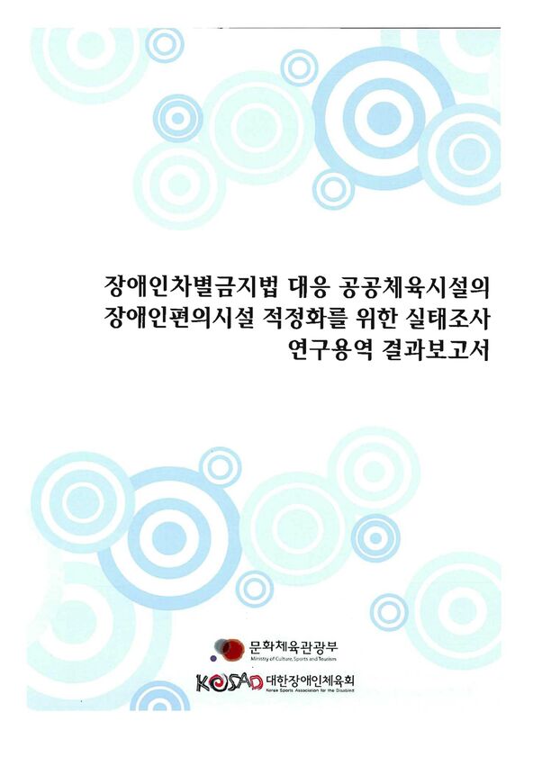 2010 공공체육시설 장애인편의시설 실태조사 표지