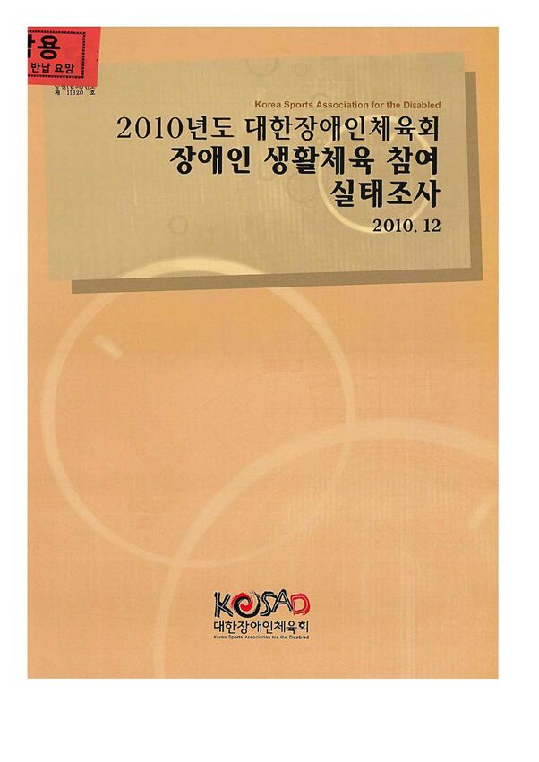 2010 장애인 생활체육 참여 실태조사 표지
