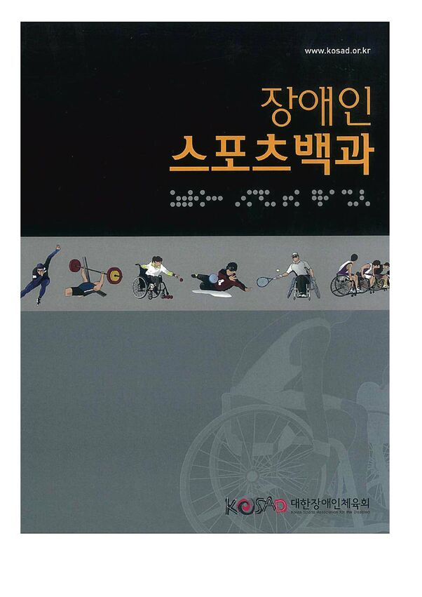 2011 장애인스포츠백과 표지