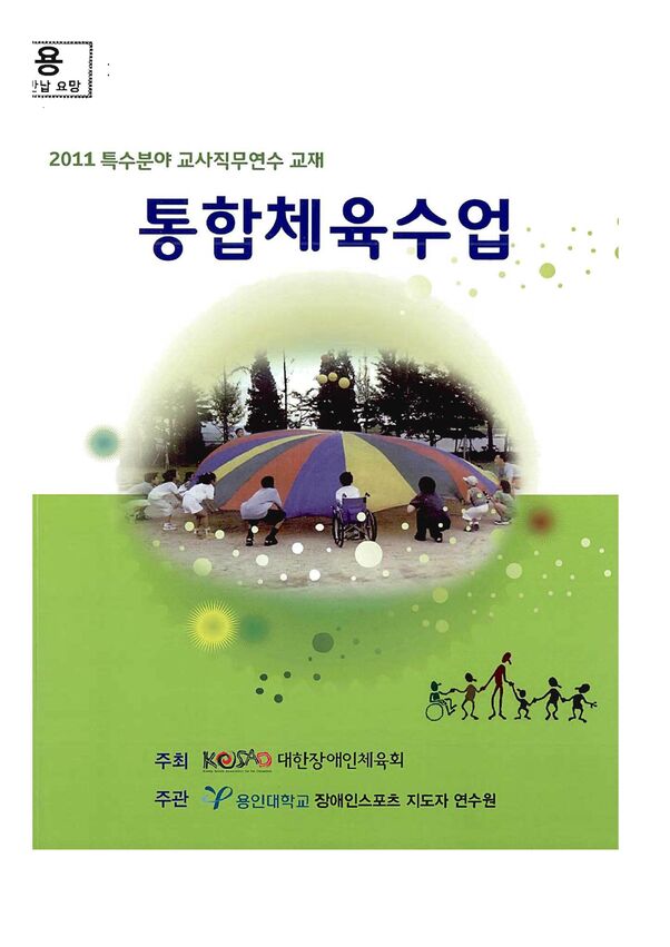 2011 통합체육수업 교사연수 표지