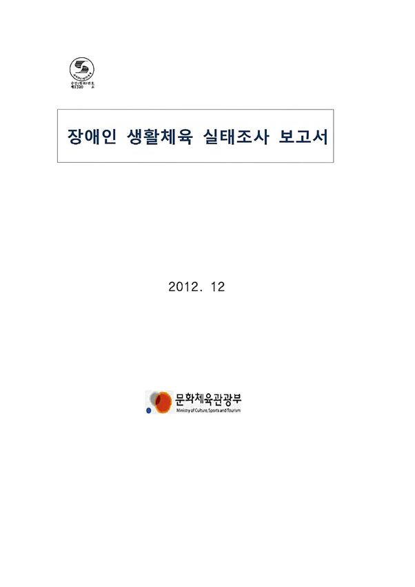 2012 장애인생활체육실태조사 표지