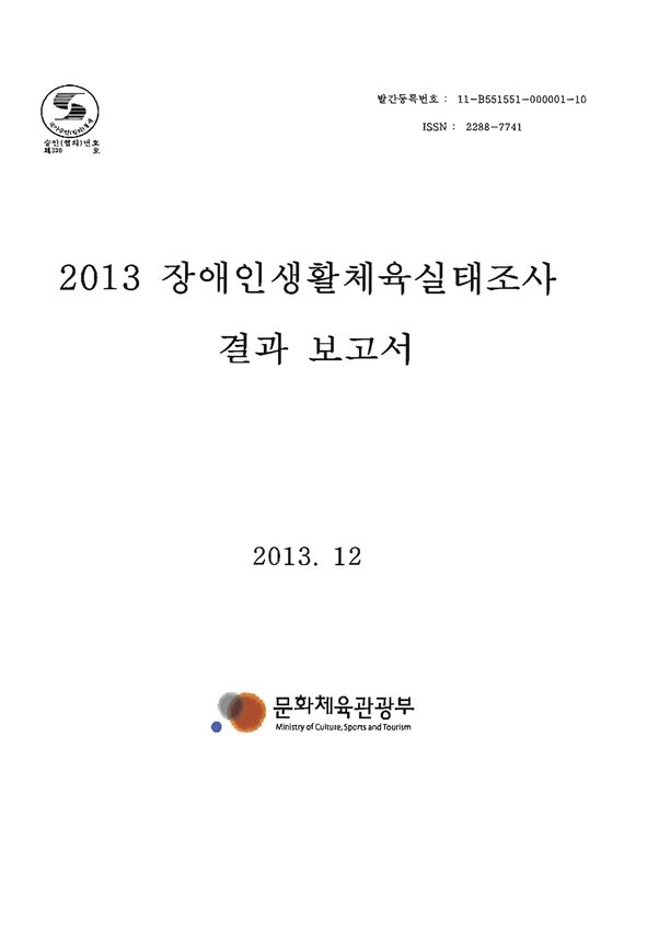 2013 장애인 생활체육 참여 실태조사 표지