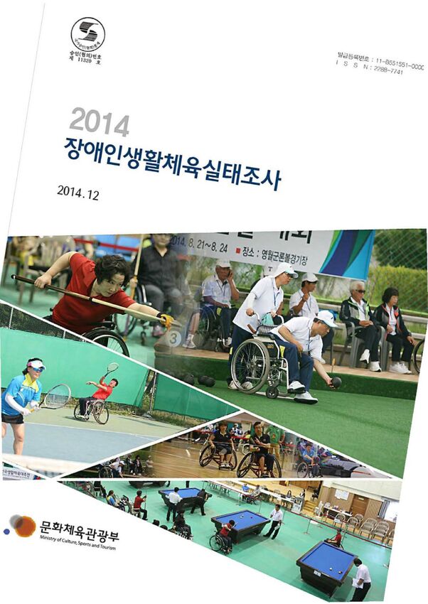 2014 장애인생활체육실태조사 표지