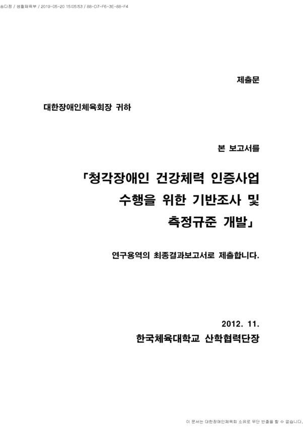 2012 청각장애인_건강체력_인증사업_결과보고서 표지