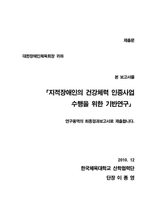 2010 지적장애인 체력검사 최종보고서 표지