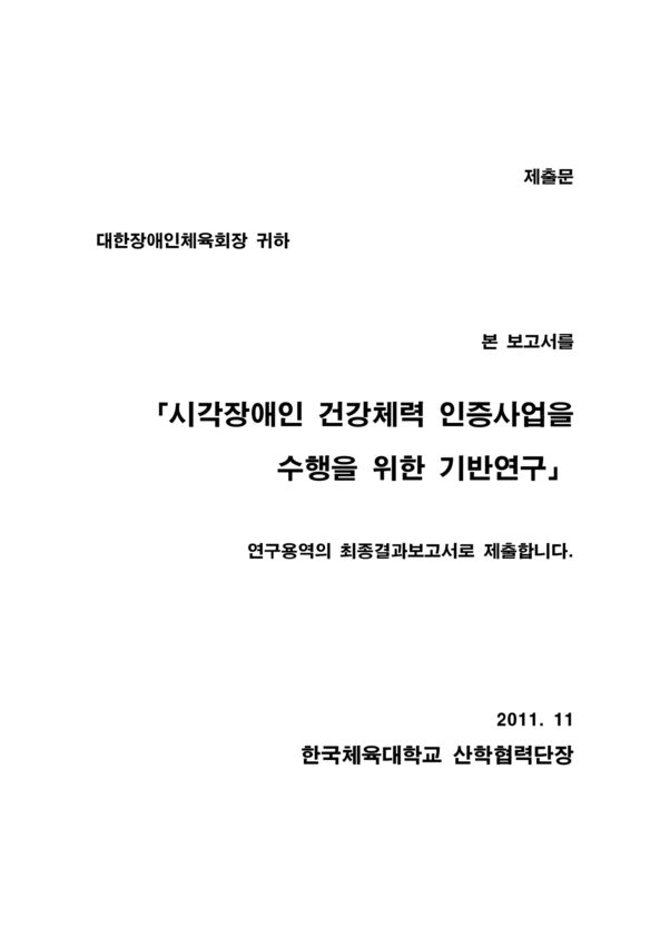 2011 시각장애인의 건강체력 인증사업 수행을 위한 기반연구 표지