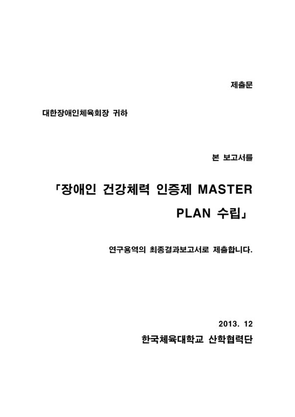 2013 장애인건강체력인증제masterplan수립결과보고서 표지