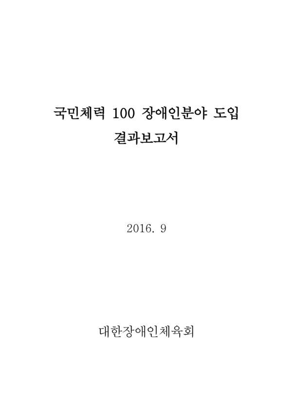 2015 국민체력 100 장애인부(척수, 시각, 청각, 지적장애) 도입 연구 표지