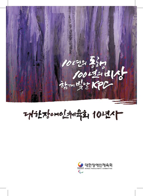 2015 대한장애인체육회 10년사 표지