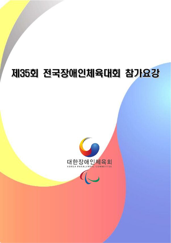 2015 제35회 전국장애인체육대회 참가요강.. 표지