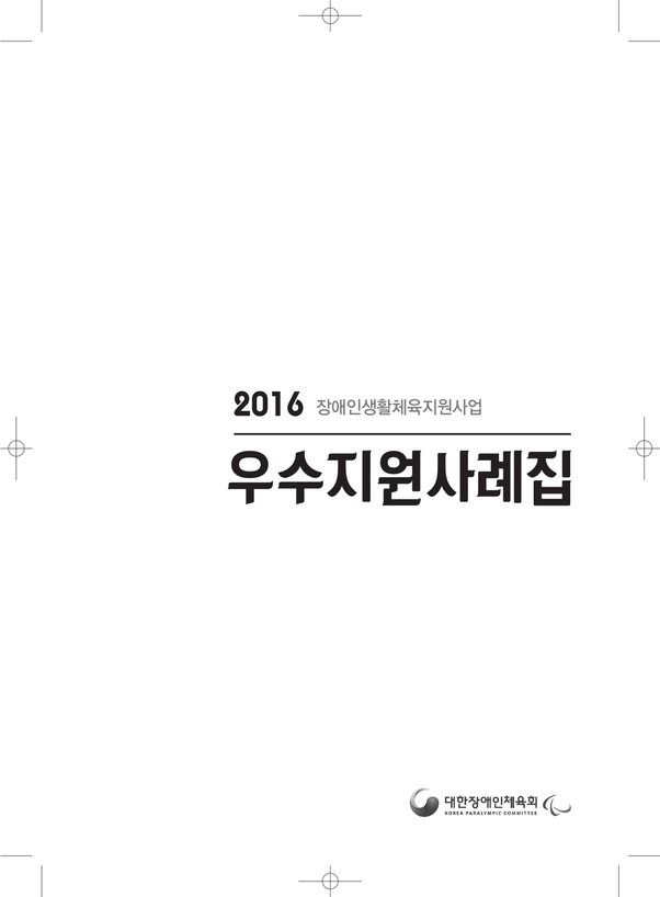 2016 우수운영사례집 표지