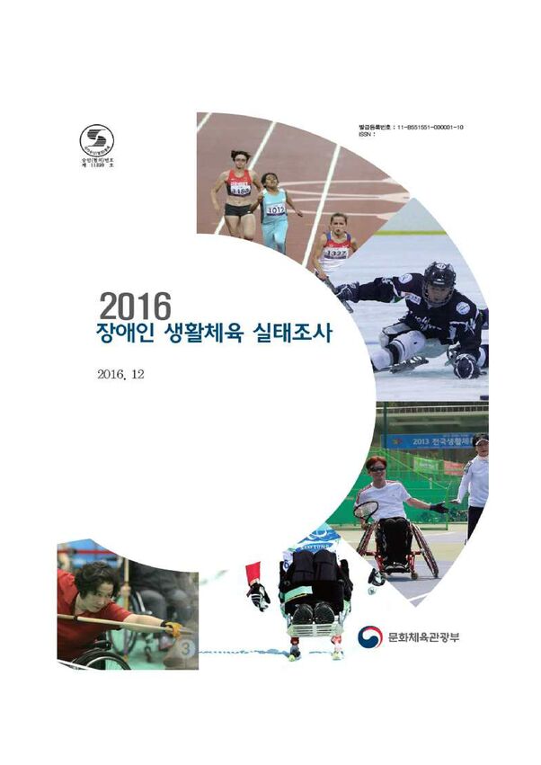 2016 장애인생활체육실태조사 결과보고서(ver2) 표지