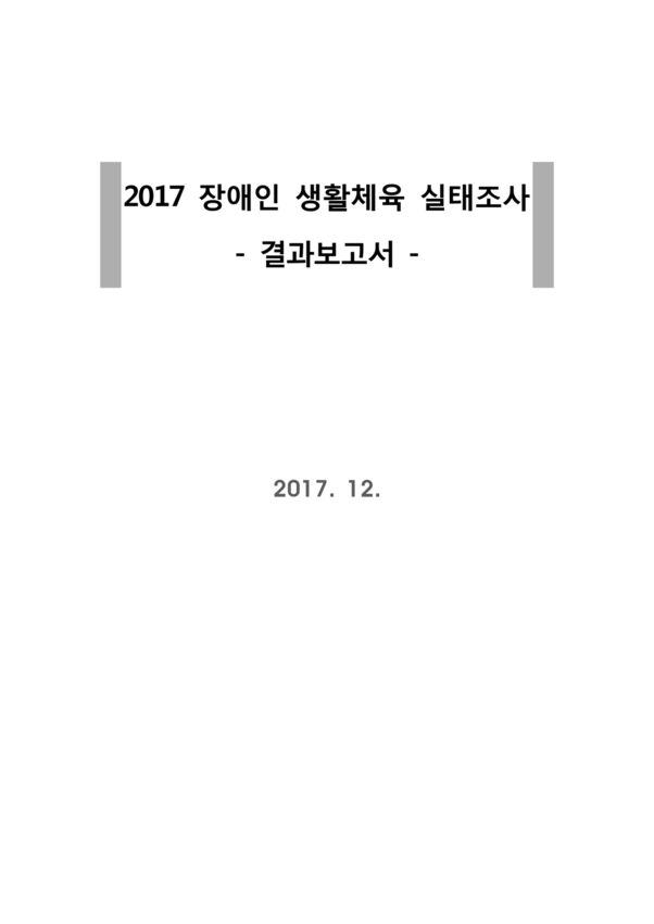 2017 장애인생활체육실태조사 결과보고서 표지