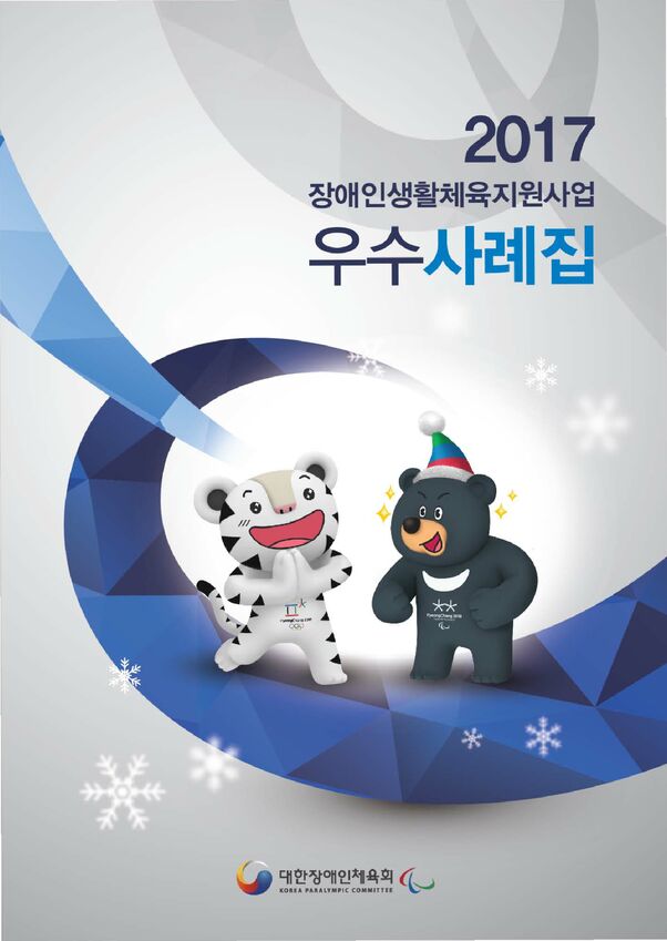 2017 장애인생활체육지원사업 우수사례집 표지