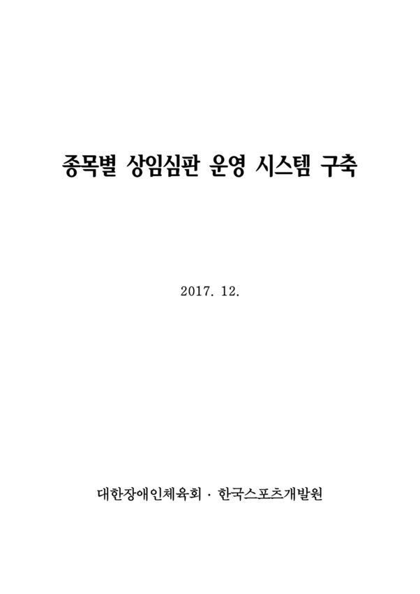 2017 종목별 상임심판 운영 시스템 구축 최종보고서 표지
