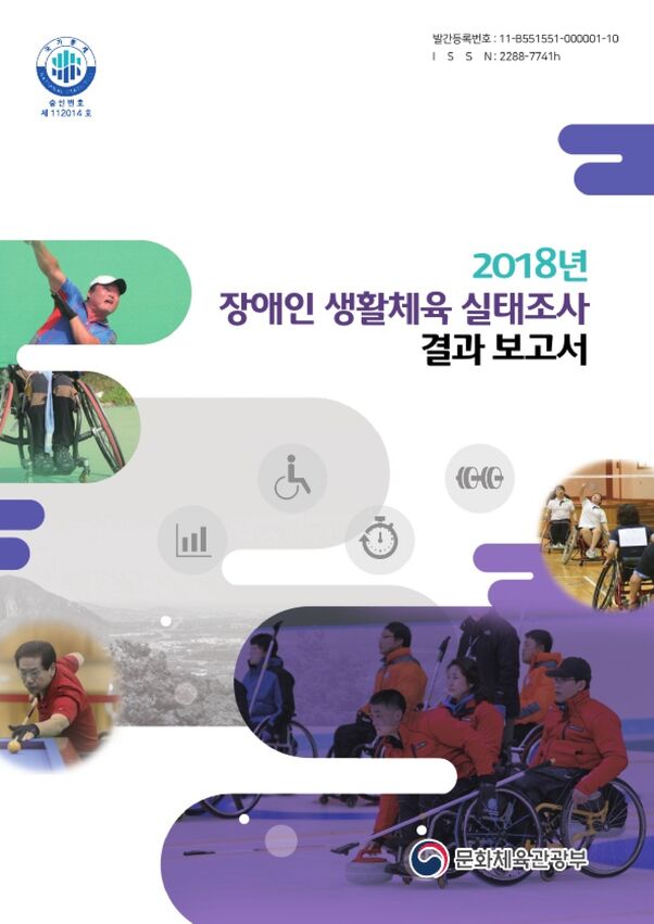 2018 장애인생활체육실태조사 결과보고서 표지