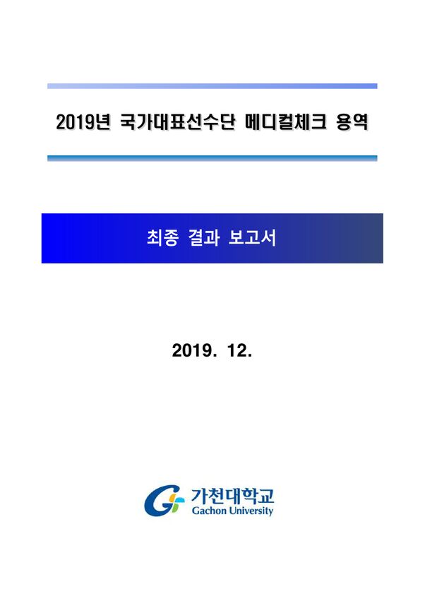 2019 국가대표선수메디컬체크연구용역-최종결과보고서 표지