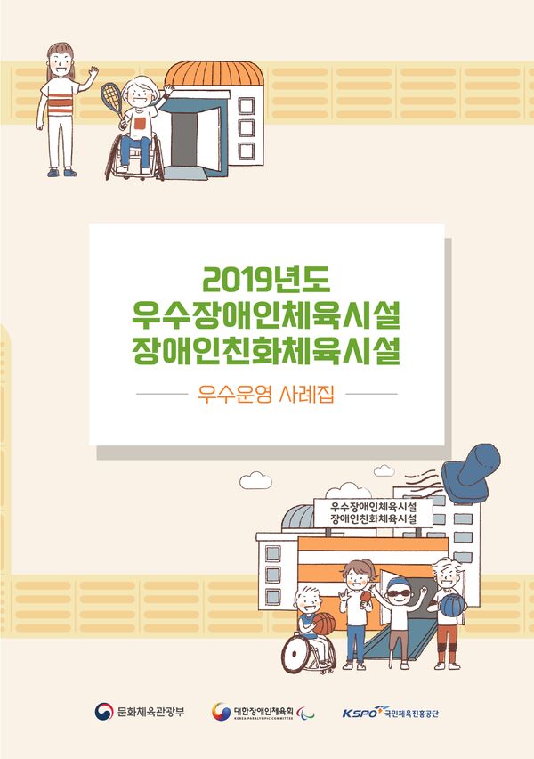 2019 우수장애인체육시설 장애인친화체육시설 우수운영 사례집 표지