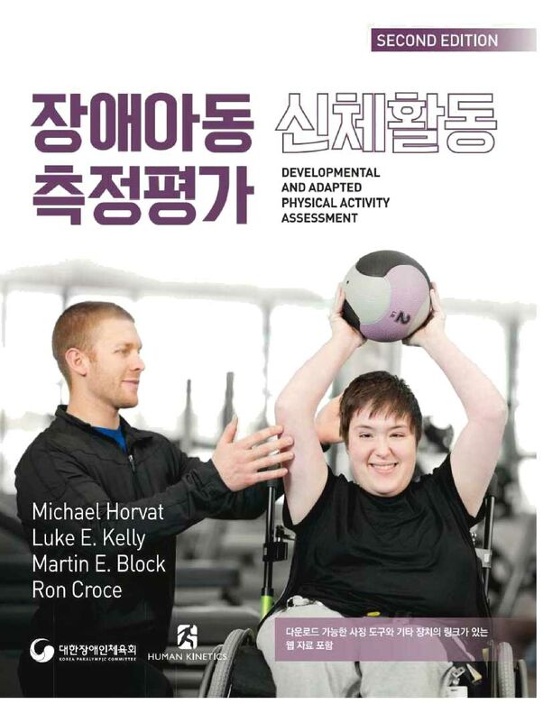 2019 장애아동 신체활동 측정평가 2탄 표지