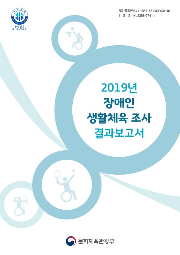 2019 장애인 생활체육 조사 결과보고서 표지