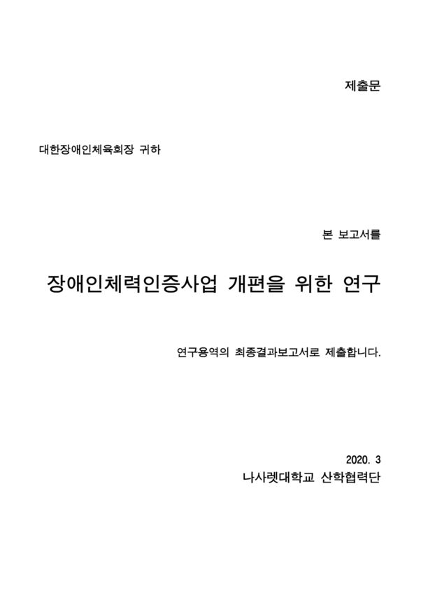 2019 장애인 체력인증 사업 개편을 위한 기초연구 표지