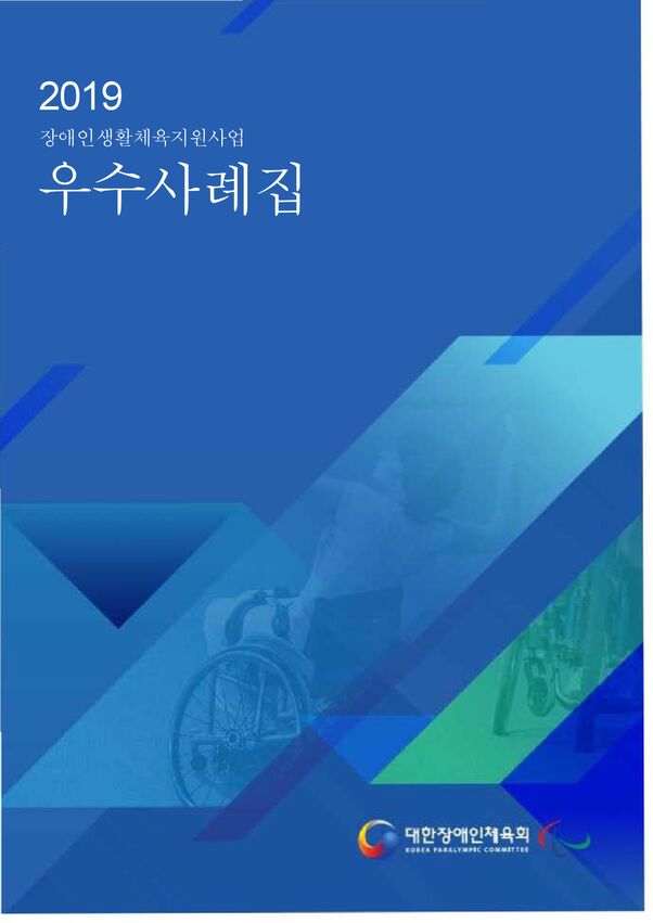 2019 장애인생활체육지원사업 우수사례집 표지