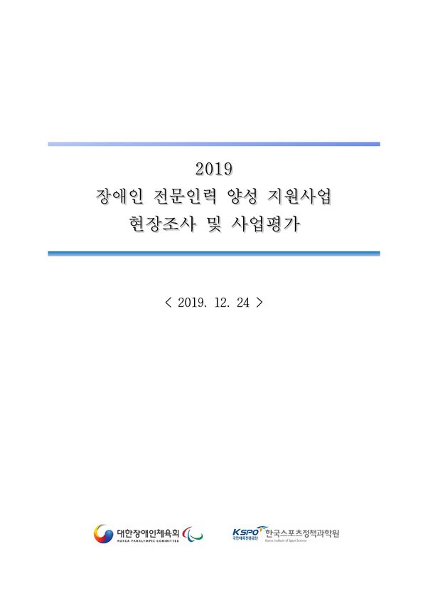 2019 장애인전문인력 양성사업 현장조사 및 사업평가 최종보고 표지