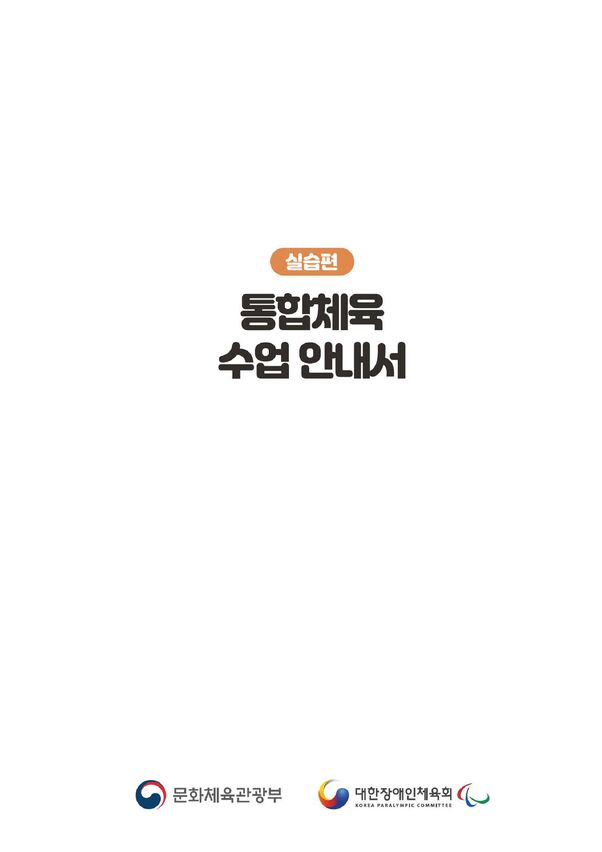 2019 통합체육수업 매뉴얼 실습편 표지