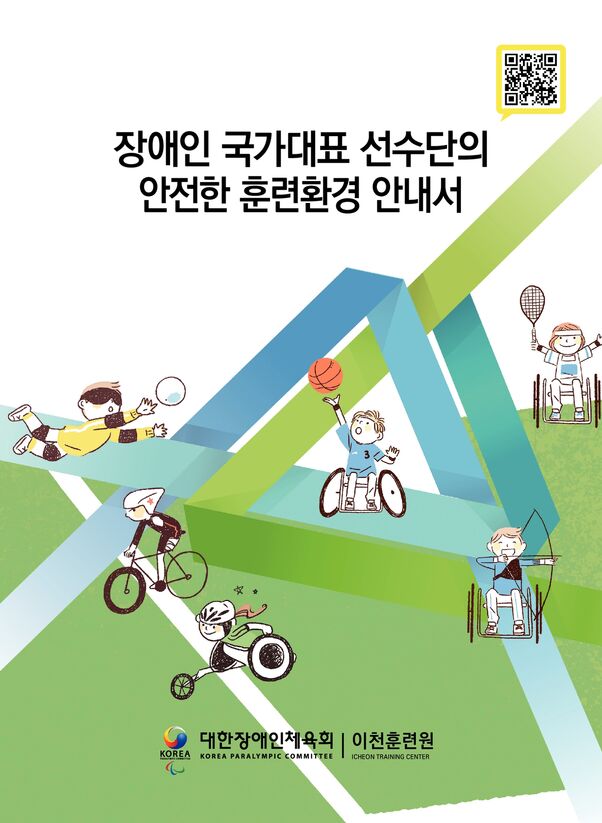 2020 장애인국가대표 선수단의 안전한 훈련환경 안내서 표지