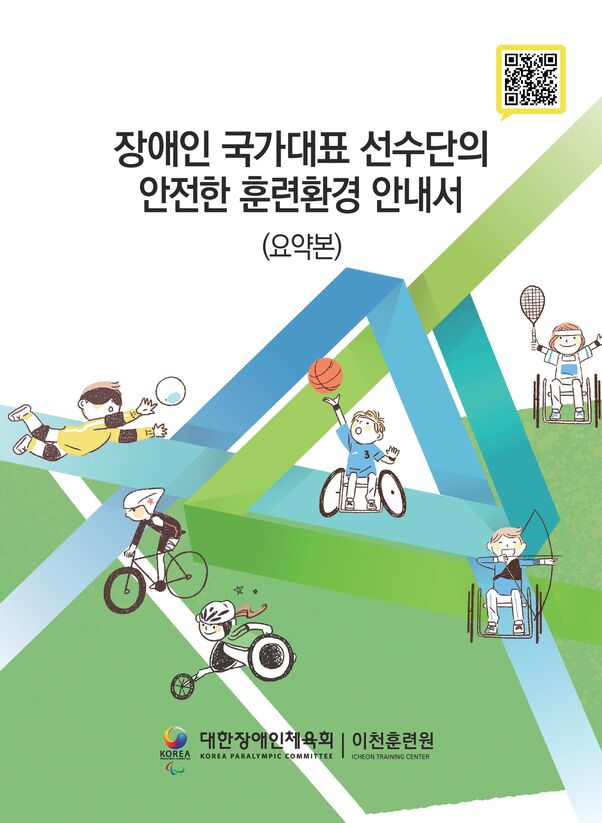 2020 장애인국가대표 선수단의 안전한 훈련환경 안내서 요약본 표지