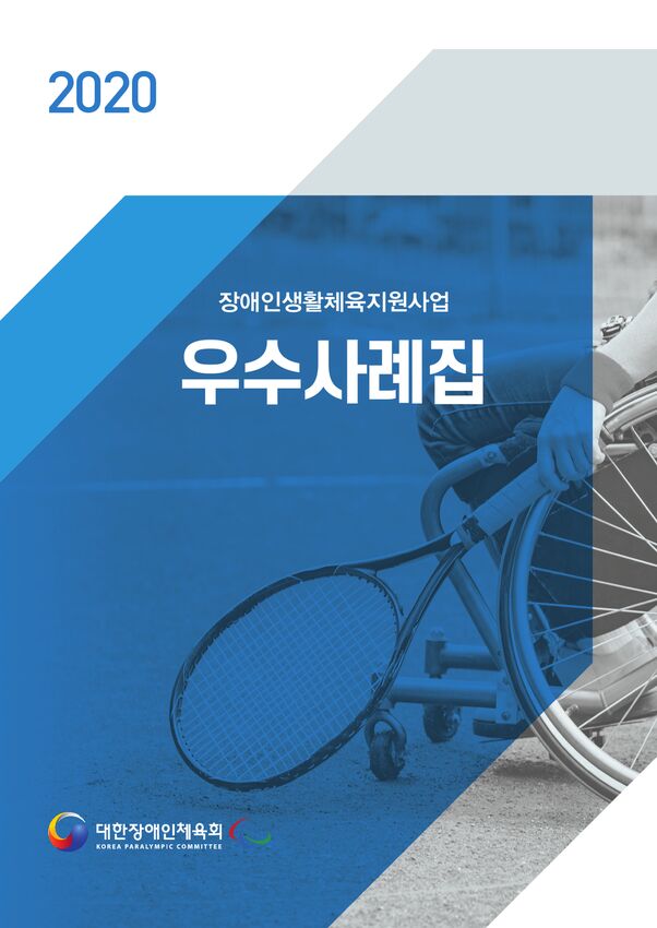 2020 장애인생활체육지원사업 우수사례집 표지